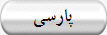 پارسی